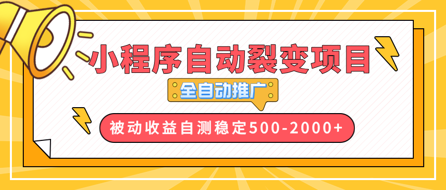 【小程序自动裂变项目】全自动推广，收益在500-2000+-创业项目网