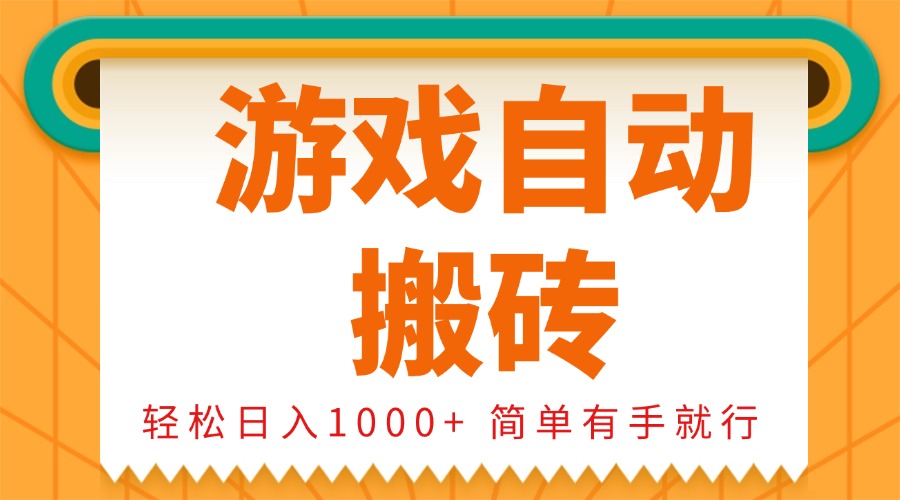 0基础游戏自动搬砖，轻松日入1000+ 简单有手就行-创业项目网