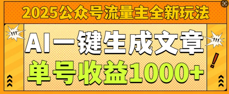 2025公众号流量主全新玩法，AI一键生成文章，单号收益1k-创业项目网