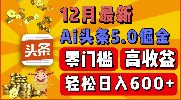 12月最新：ai头条5.0掘金项目，零门槛高收益，一键生成爆款文章，新手小白也能实现日入几张-创业项目网