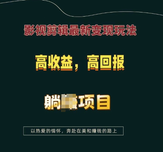 影视剪辑最新变现玩法，高收益，高回报，躺赚项目-创业项目网