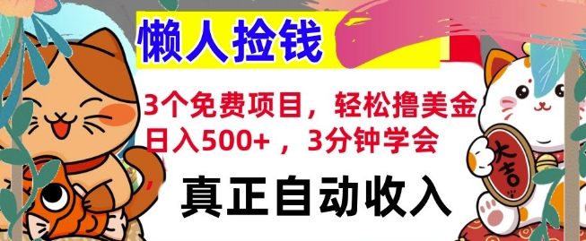 3个免费项目，轻松撸美金，日入几张 ，3分钟学会，懒人捡钱，全自动收入-创业项目网