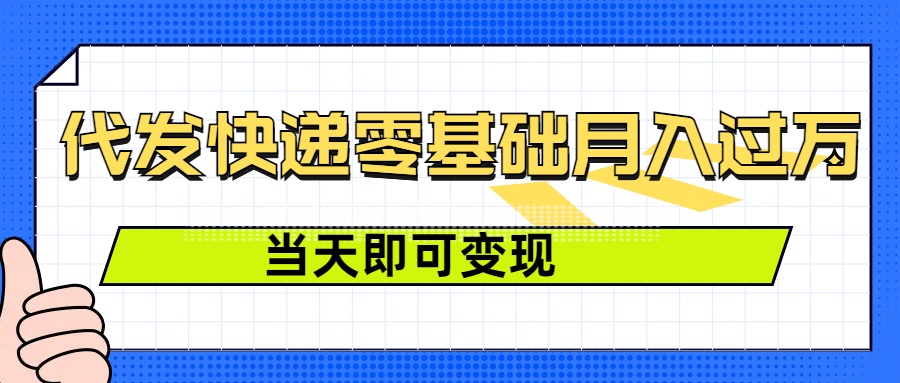 零成本代发快递，最快当天就能变现，0基础也能月入1W+(附低价快递渠道)-创业项目网