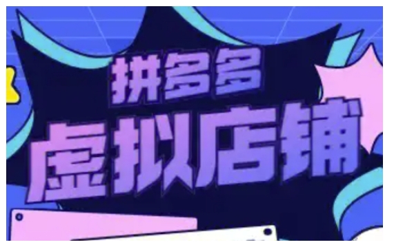 拼多多虚拟类目玩法实操，做虚拟店铺，重在实操-创业项目网