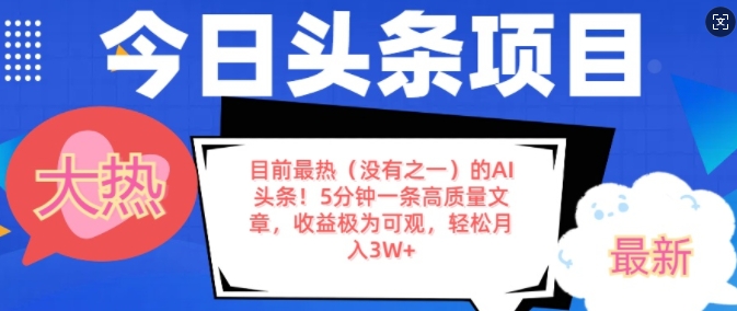 目前最热(没有之一)的AI头条，5分钟一条高质量文章，收益极其可观，轻松月入过W-创业项目网