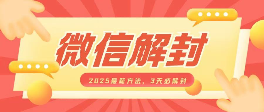 微信解封2025最新方法，3天必解封，自用售卖均可，一单就是大几百-创业项目网