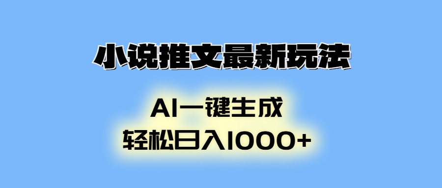 小说推文最新玩法，AI生成动画，轻松日入1000+-创业项目网