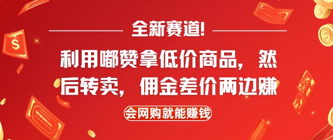 全新赛道，利用嘟赞拿低价商品，然后去闲鱼转卖佣金，差价两边赚，会网购就能挣钱-创业项目网