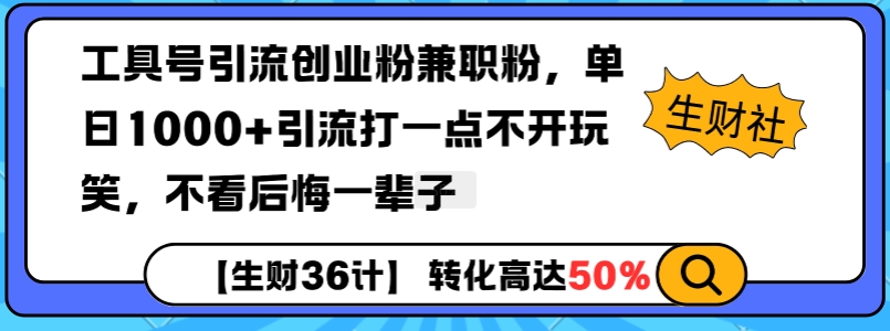 工具号引流创业粉兼职粉，单日1000+引流打一点不开玩笑，不看后悔一辈子-创业项目网