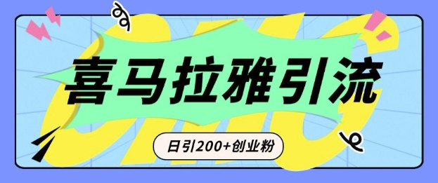 从短视频转向音频：为什么喜马拉雅成为新的创业粉引流利器？每天轻松引流200+精准创业粉-创业项目网