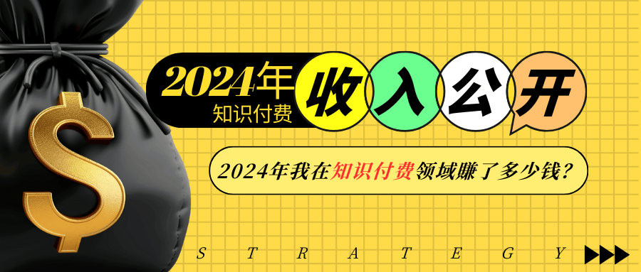 2024年知识付费收入大公开！2024年我在知识付费领域賺了多少钱?-创业项目网