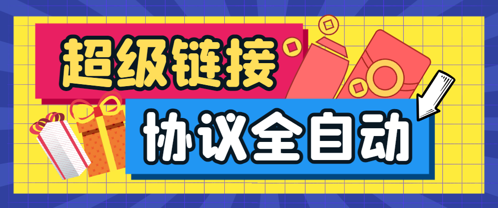 【卡密项目】外面收费666的超级链接协议全自动挂机，单机一天最少50+【协议脚本+使用教程】-创业项目网