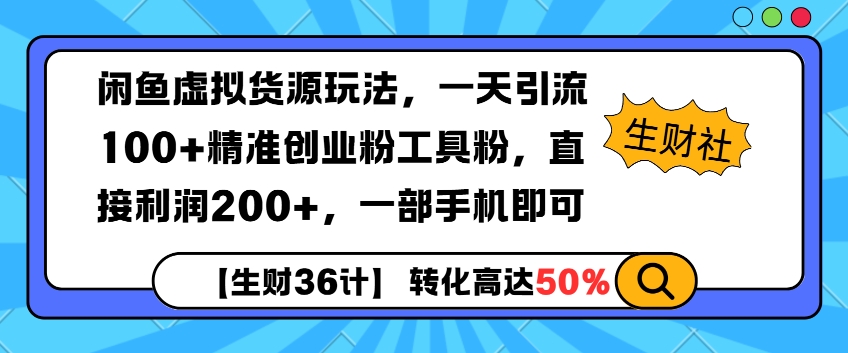 闲鱼虚拟货源玩法，一天引流100+精准创业粉工具粉，直接利润200+，一部手机即可-创业项目网