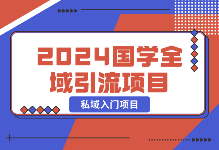 2024国学全域引流项目，私域入门项目-创业项目网