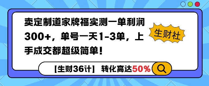 卖定制道家牌福实测一单利润3张，单号一天1-3单，转化高达50%-创业项目网