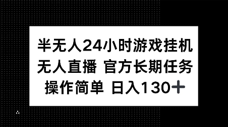 半无人24小时游戏挂机，官方长期任务，操作简单 日入130+-创业项目网