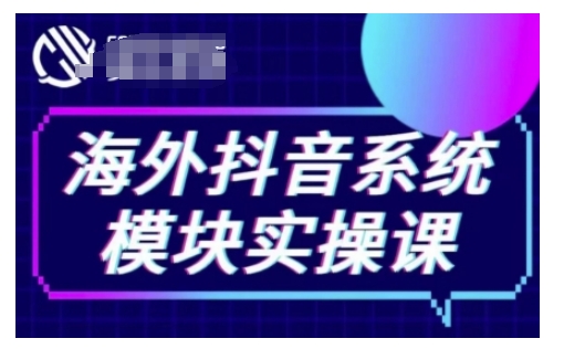 海外抖音Tiktok系统模块实操课，TK短视频带货，TK直播带货，TK小店端实操等-创业项目网