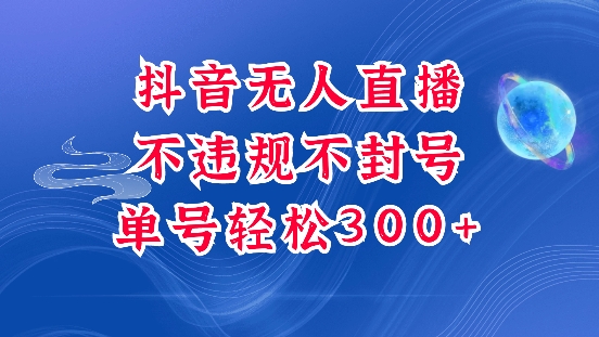 抖音无人挂机项目，单号纯利300+稳稳的，深层揭秘最新玩法，不违规也不封号-创业项目网