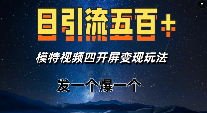 日引流五百+，模特视频四开屏变现玩法，发一个爆一个-创业项目网