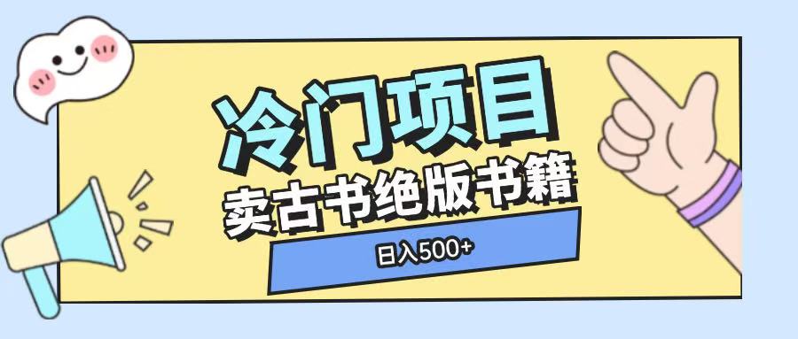 冷门项目，卖古书古籍玩法单视频即可收入大几张，日入500+-创业项目网