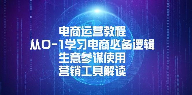 电商运营教程：从0-1学习电商必备逻辑, 生意参谋使用, 营销工具解读-创业项目网