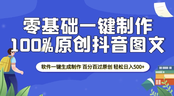 2025零基础制作100%过原创抖音图文 软件一键生成制作 轻松日入500+-创业项目网