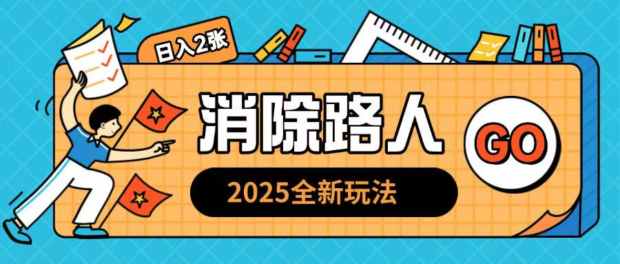 2025全新复盘，消除路人玩法小白也可轻松操作日入几张-创业项目网