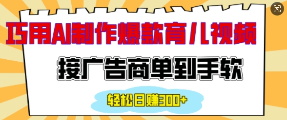 用AI制作情感育儿爆款视频，接广告商单到手软，日入200+-创业项目网