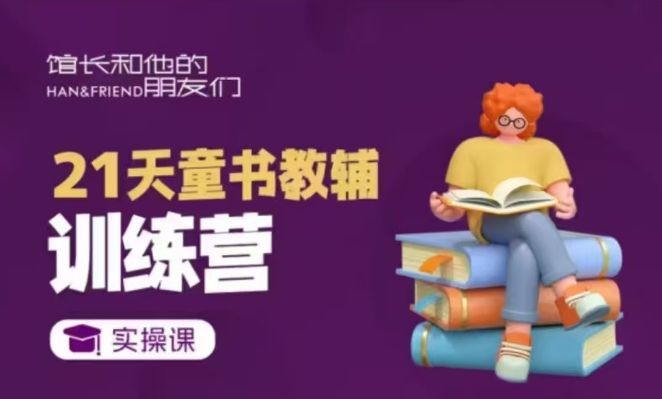 21天童书教辅训练营，短视频起号到变现实操课-创业项目网