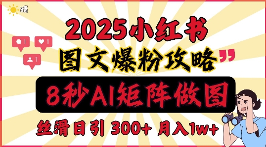 小红书最新图文打粉，5秒做图教程，爆粉日引300+，月入1w+-创业项目网