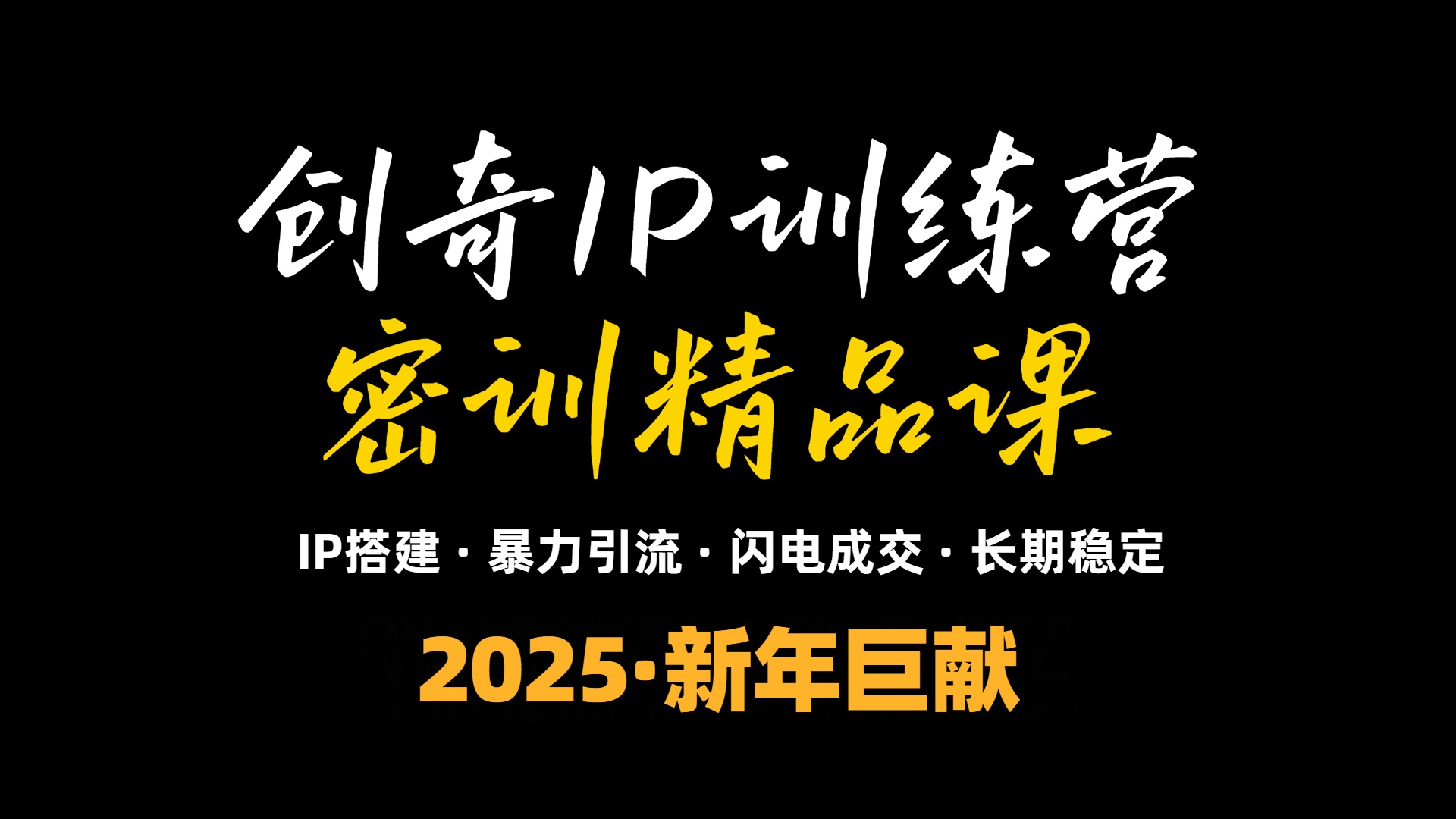 25年“知识付费IP训练营”小白避坑年赚百万，暴力引流，闪电成交-创业项目网