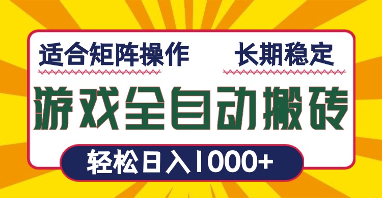 游戏全自动暴利搬砖，轻松日入1000+ 适合矩阵操作-创业项目网