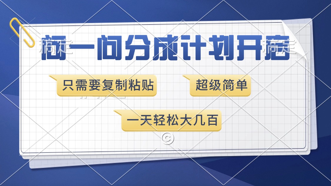 问一问分成计划开启，超简单，只需要复制粘贴，一天也能收入几百-创业项目网