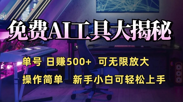 免费AI具大揭秘，单号日入5张，可无限放大，操作简单，新手小白可轻松上手-创业项目网