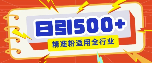 私域引流获客神器，全自动引流玩法日引500+精准粉 加爆你的微信-创业项目网