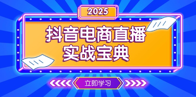 抖音电商直播实战宝典，从起号到复盘，全面解析直播间运营技巧-创业项目网