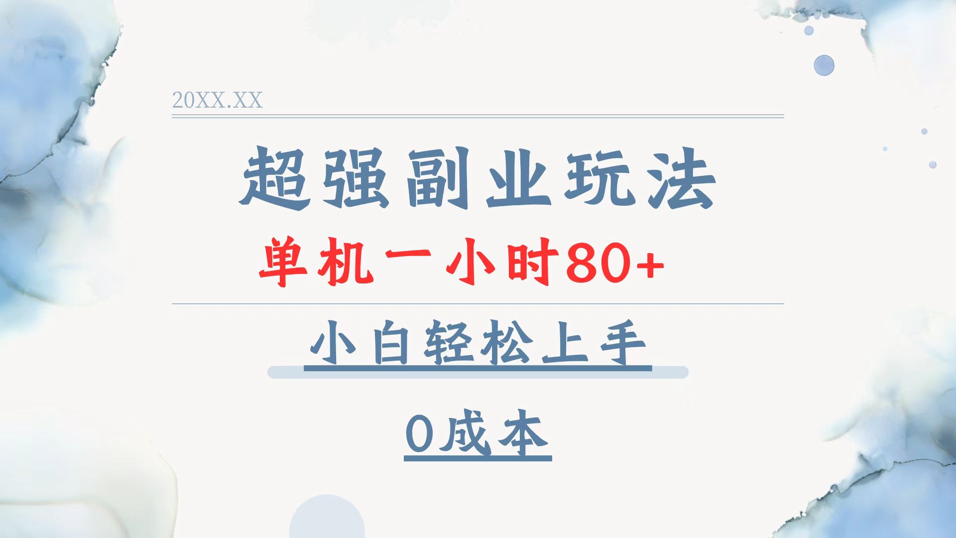 超强副业玩法，单机一小时80+，小白轻松上手，0成本-创业项目网