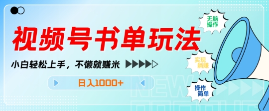 视频号书单玩法，小白轻松上手，不懒就赚米，日入1000+-创业项目网