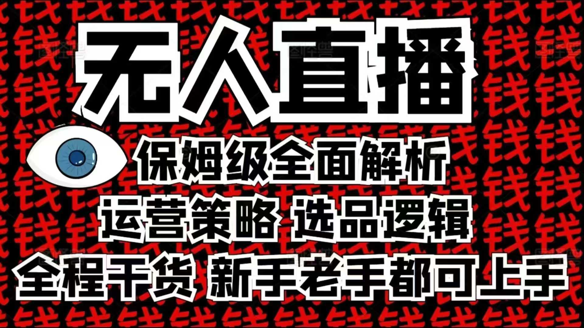 2025无人直播这么做就对了，保姆级全面解析，全程干货，新手老手都可上手-创业项目网