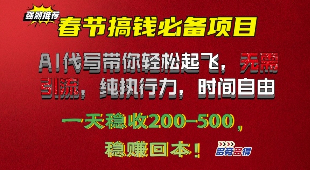 春节搞钱必备项目!AI代写带你轻松起飞，无需引流，纯执行力，时间自由，一天稳收200+-创业项目网