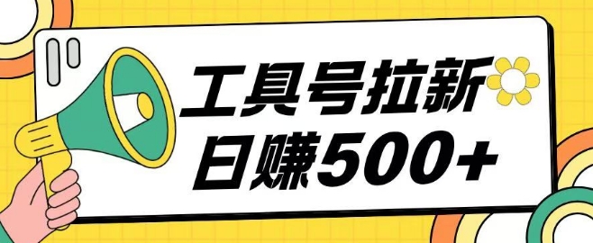 工具号拉新玩法号称日入500+，操作简单小白可直接上手-创业项目网