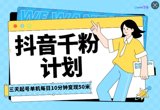 抖音千粉计划三天起号，单机每日10分钟变现50，小白就可操作，市场广阔，可矩阵放大-创业项目网