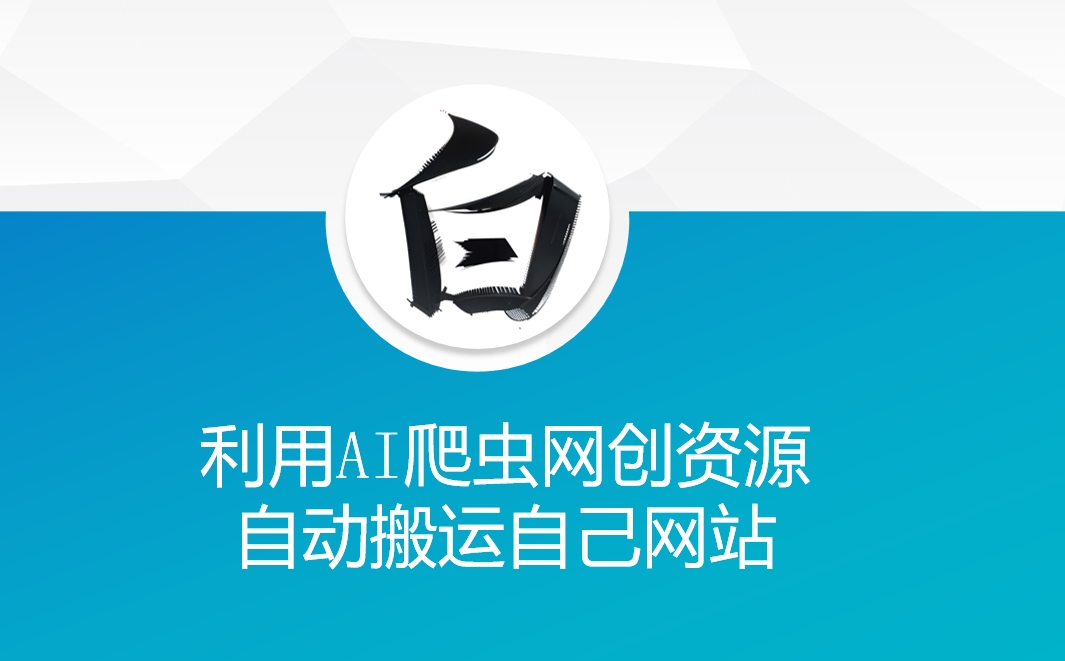 利用AI爬虫网创资源网自动搬运自己网站-创业项目网