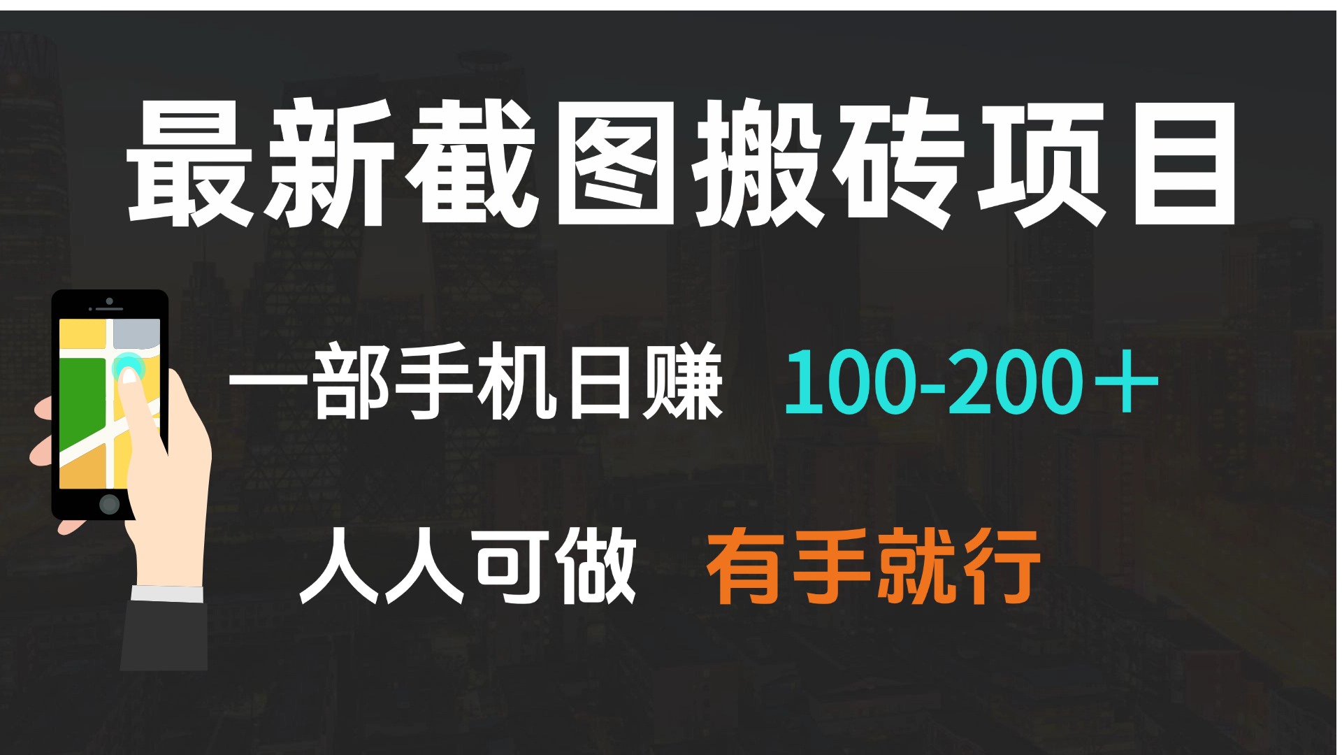 最新截图搬砖项目，一部手机日赚100-200＋ 人人可做，有手就行-创业项目网