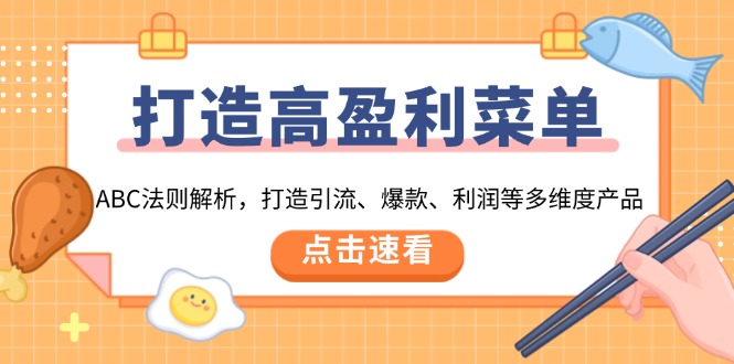 打造高盈利 菜单：ABC法则解析，打造引流、爆款、利润等多维度产品-创业项目网