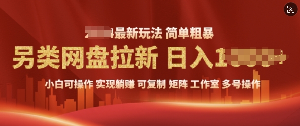 2025暴利长期实现躺赚，另类网盘拉新，简单发视频泛流拉新变现， 轻松日入多张-创业项目网