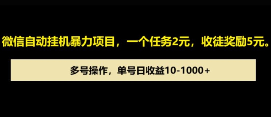 微信自动暴力项目，一个任务2元，收徒奖励5元，多号操作，单号日收益100+以上-创业项目网