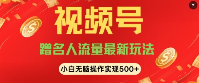 视频号名人讲座玩法，冷门蓝海项目，轻松上手日收入可达500+-创业项目网