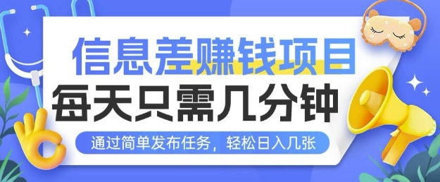 信息差挣钱项目，每天只需几分钟通过简单发布任务，轻松日入几张-创业项目网