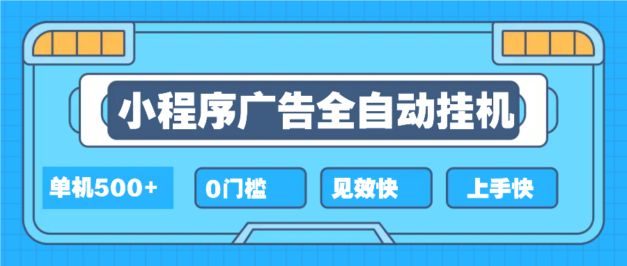 2025全新小程序挂机，单机收益500+，新手小白可学，项目简单，无繁琐操作-创业项目网